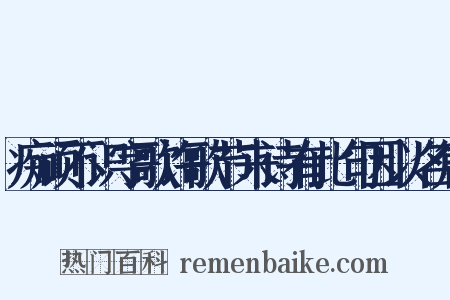 痴顽不识字歌许歌节来诗有此句因以名篇是什么意思的图片